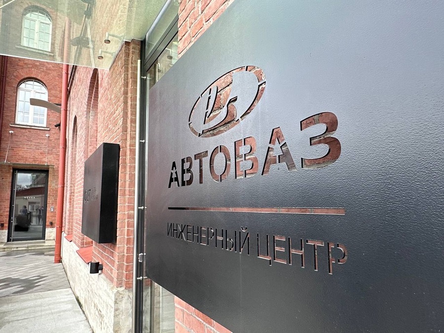Автоконцерн АвтоВАЗ запустил работу инженерного центра в Санкт-Петербурге
